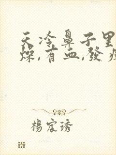 天冷鼻子里面干燥,有血,发痒,结痂,怎么办