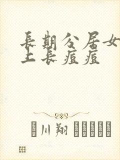 长期分居女人脸上长痘痘