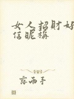 女人招财好运微信昵称封面