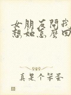 女朋友问我有多想她怎么回复