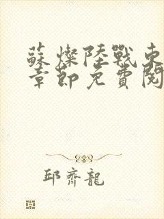 苏灿陆战东最新章节免费阅读