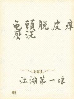 龟头脱皮痒用什么洗