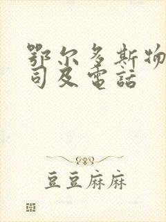 鄂尔多斯物流公司及电话