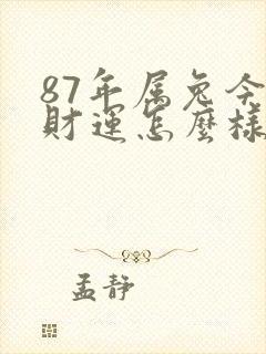 87年属兔今天财运怎么样
