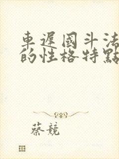 车迟国斗法唐僧的性格特点