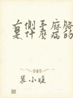 右侧手麻胳膊麻是什么病的前兆