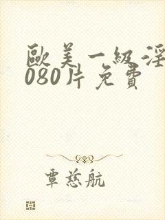 欧美一级淫片6080片免费