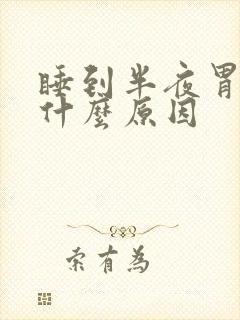 睡到半夜胃胀是什么原因