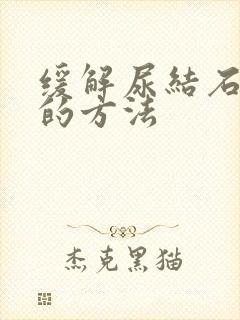 缓解尿结石疼痛的方法