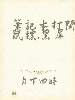 笔记本打开只有鼠标,黑屏