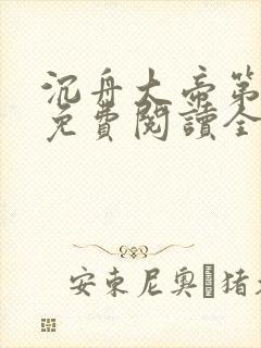 沉舟大帝第二世免费阅读全文最新章封面