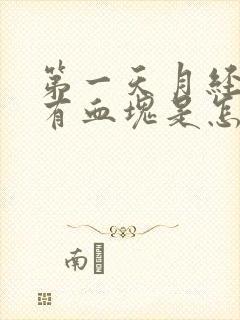 第一天月经量多有血块是怎么回事