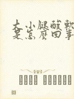 大小腿酸软无力是怎么回事封面