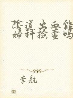 阴道出血能进行妇科检查吗