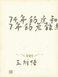 74年的虎和87年的兔能结婚吗