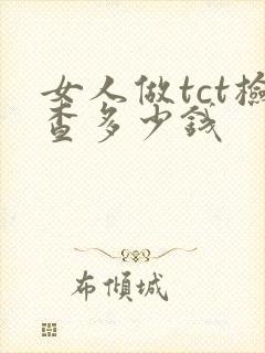 女人做tct检查多少钱