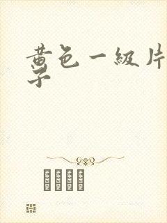 黄色一级片大奶子