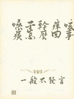 嗓子干痒咳嗽无痰怎么回事