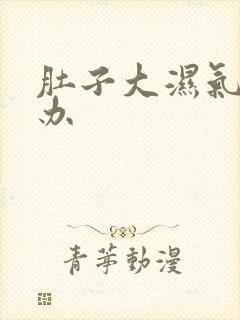 肚子大湿气重咋办