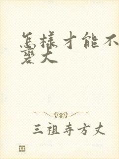 怎样才能不让胸变大