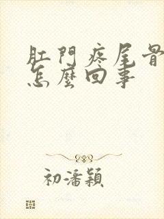 肛门疼尾骨疼是怎么回事