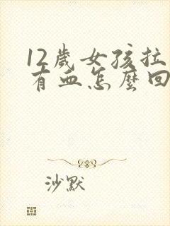 12岁女孩拉屎有血怎么回事