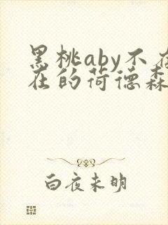 黑桃aby不存在的荷德森笔趣阁封面