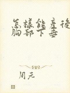 怎样能产后不让胸部下垂