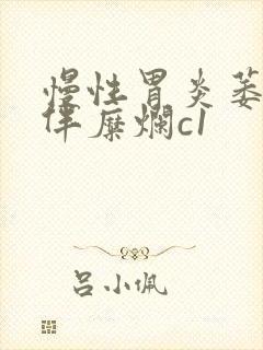 慢性胃炎萎缩性伴糜烂c1