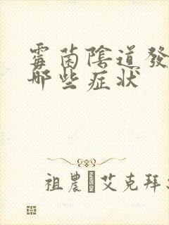 霉菌阴道发炎有哪些症状封面