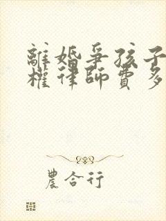 离婚争孩子抚养权律师费多少封面