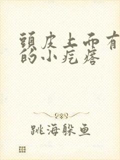 头皮上面有红色的小疙瘩封面