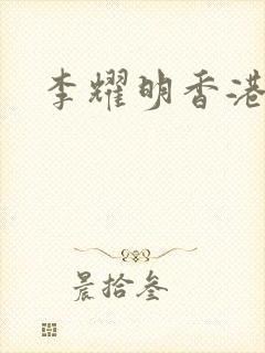 李耀明香港演员