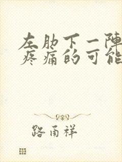 左肋下一阵一阵疼痛的可能病因