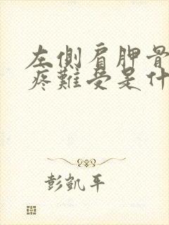 左侧肩胛骨酸胀疼难受是什么原因