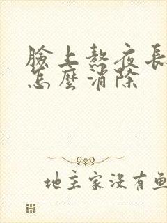 脸上熬夜长痘痘怎么消除