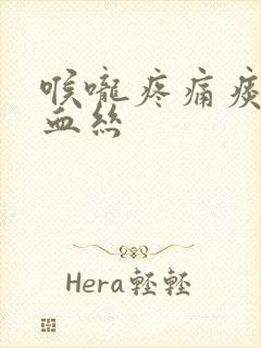 喉咙疼痛痰中带血丝