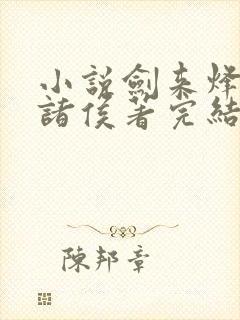 小说剑来烽火戏诸侯著完结封面