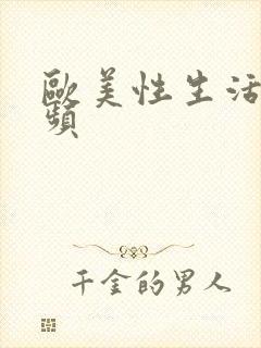 欧美性生活片视频