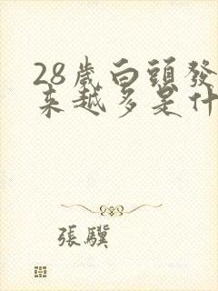 28岁白头发越来越多是什么原因引起的呢封面