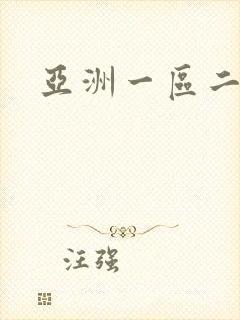 亚洲一区二区色