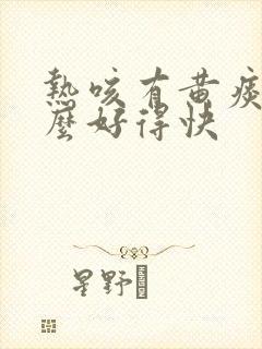 热咳有黄痰吃什么好得快