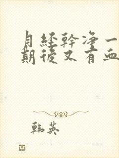 月经干净一个星期后又有血是怎么回事