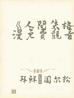 《人间失格》日漫免费观看全集