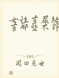 女性有尿结石会有哪些不舒服的症状封面