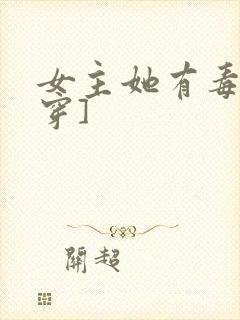 女主她有毒[快穿]