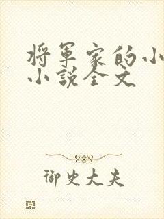 将军家的小娇娘小说全文