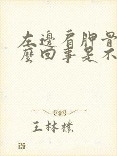 左边肩胛骨疼怎么回事是不是心脏