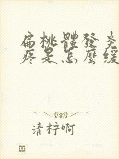 扁桃体发炎耳朵疼是怎么缓解