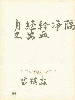 月经干净隔几天又出血